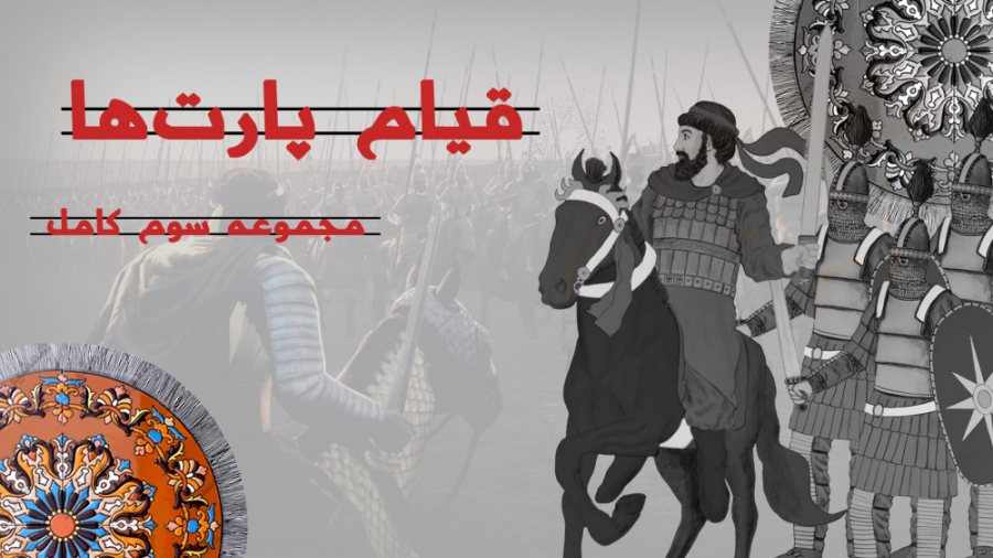 شاهنشاهی اشکانیان: قیام پارت ه...