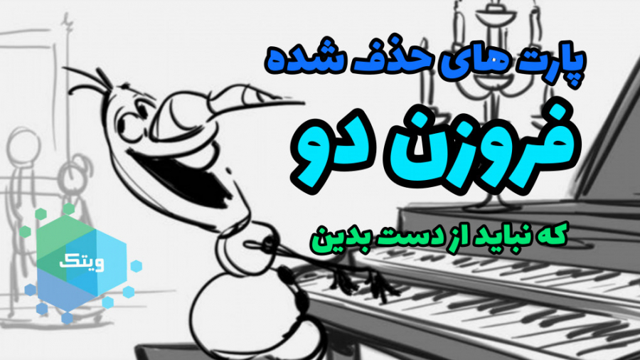 قسمت های حذف شده فروزن دو  منج...