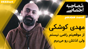 دیدآرت: قسمت هجدهم | مهدی کوشک...