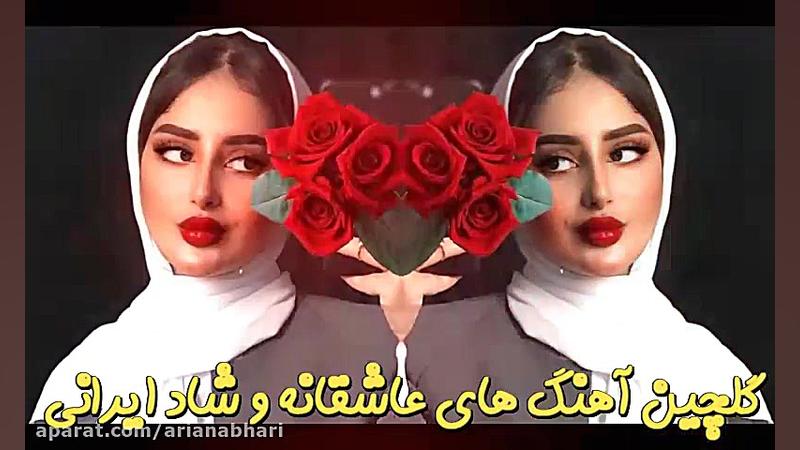 آهنگ های شاد و رمانتیک ایرانی...