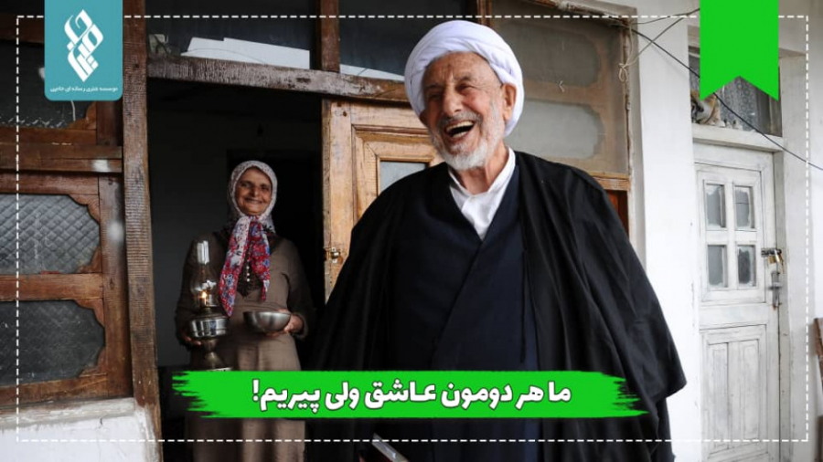 ما هردومون عاشق ولی پیریم!