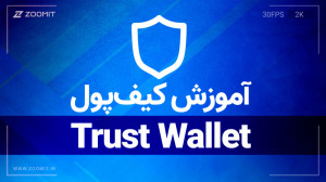 آموزش استفاده از تراست ولت برا...