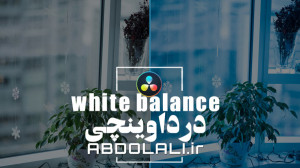 وایت بالانس با یک کلیک در داوی...