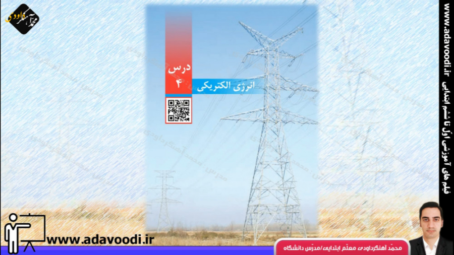 علوم چهارم ابتدایی درس4 انرژی...