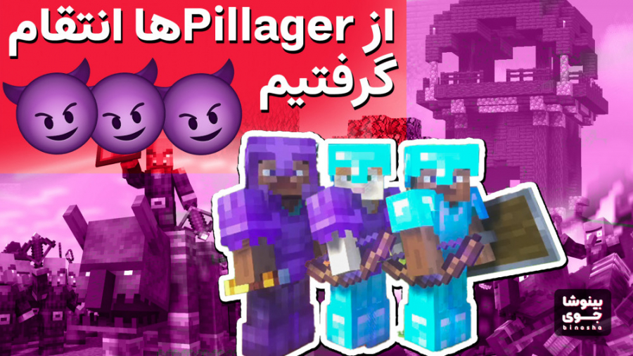 رفتیم برای انتقام از Pilager ه...