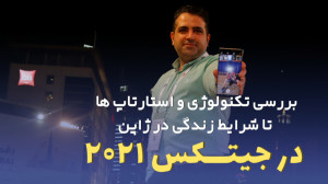 قسمت 16:بررسی تکنولوژی و استار...