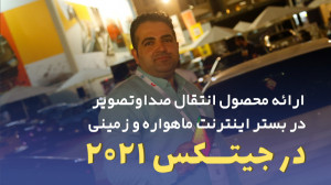 قسمت 17:ارائه محصول انتقال صدا...