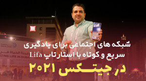 قسمت 19:شبکه‌ های اجتماعی...