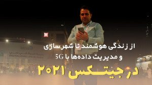 قسمت 21:از زندگی هوشمند تا شهر...