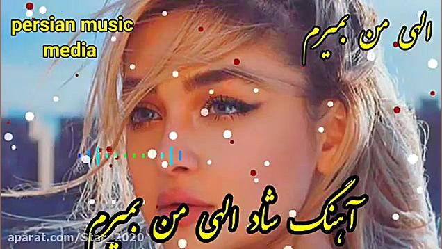 آهنگ شاد الهی من بمیرم  موزیک...