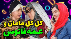 علاقه پنهان مامان و عمه | کلیپ...