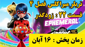 تریلر قسمت ۲۲ میراکلس لیدی باگ...