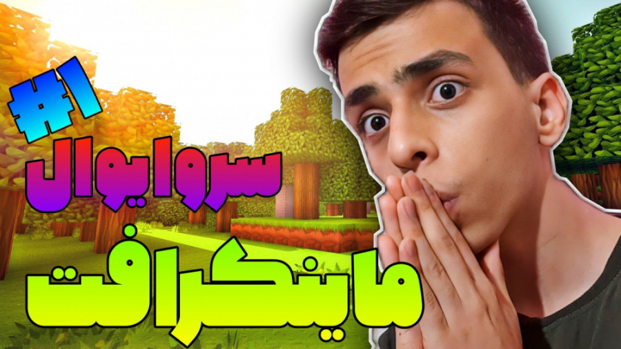 ماینکرافت سروایول  پارت اول  س...