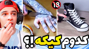 چالش حدس بزن کدوم کیکه!؟ دست ا...