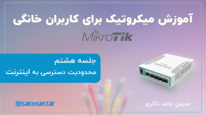 آموزش میکروتیک برای کاربران خا...