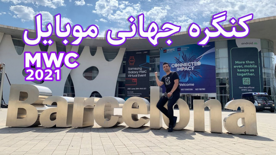 کنگره جهانی موبایل ۲۰۲۱  روز ا...