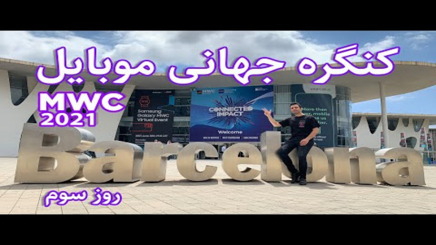 کنگره جهانی موبایل ۲۰۲۱  روز س...