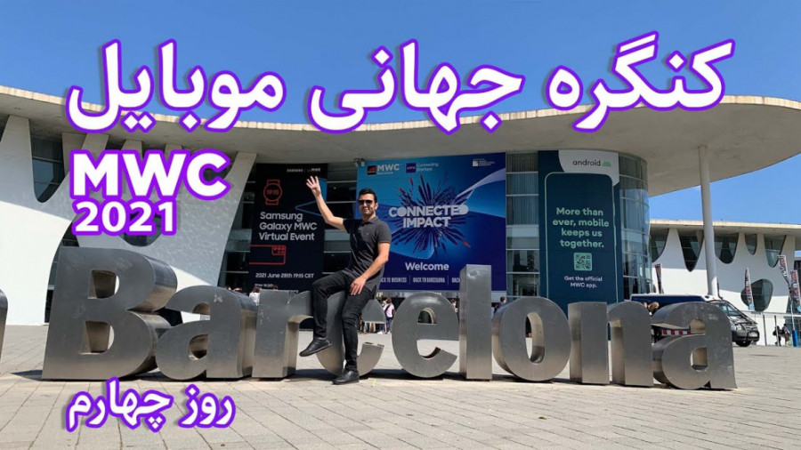 کنگره جهانی موبایل ۲۰۲۱  روز چ...