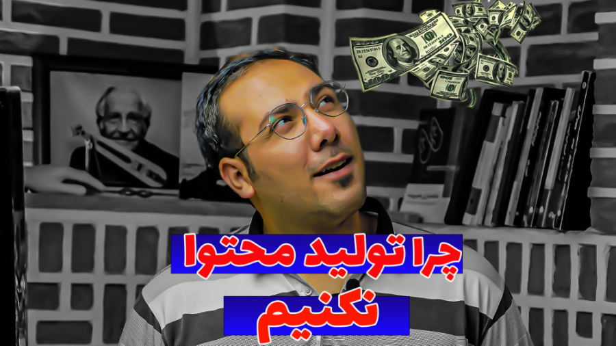 چرا تولید محتوا نکنیم؟!