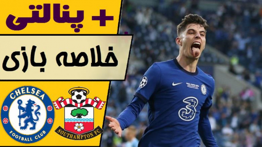 خلاصه بازی چلسی با ساوتهمپتون...