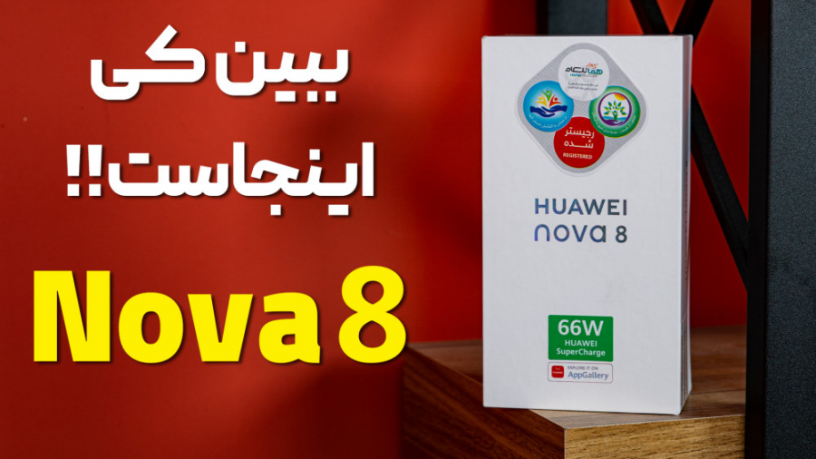 آنباکس گوشی نوا ۸ هواوی