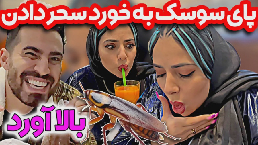 توطئه فارسی فرندز علیه سحر | پ...