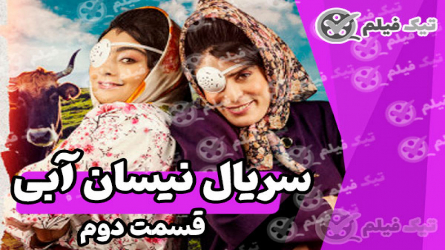 دانلود سریال نیسان آبی قسمت 2...