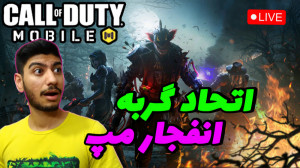 کالاف دیوتی موبایل اتحاد گربه...