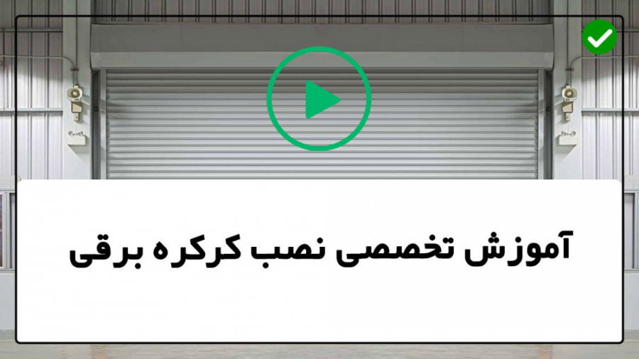آموزش نصب کرکره برقی آموزش تعم...