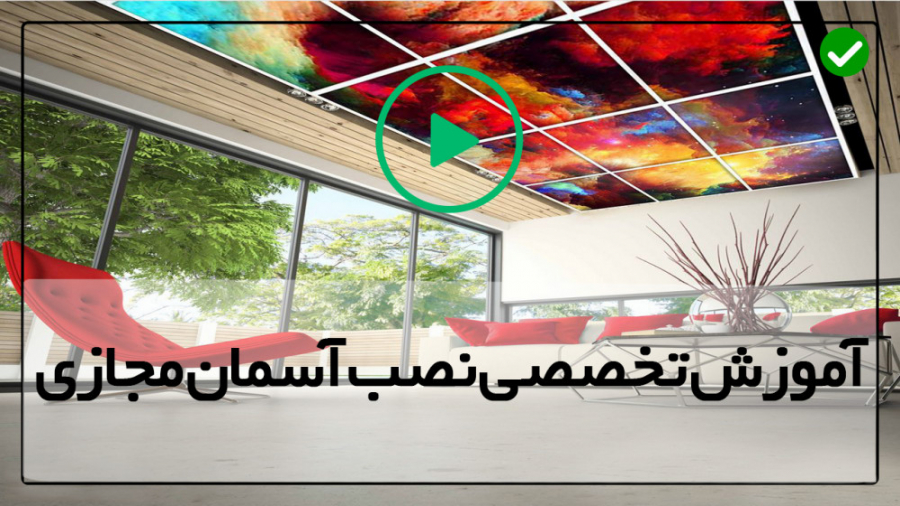 آموزش نصب آسمان مجازی  نصب سقف...