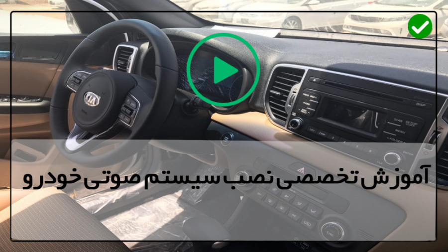 آموزش نصب سیستم صوتی خودرو  نص...