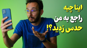 ری اکت به حدسیات شما راجع به م...
