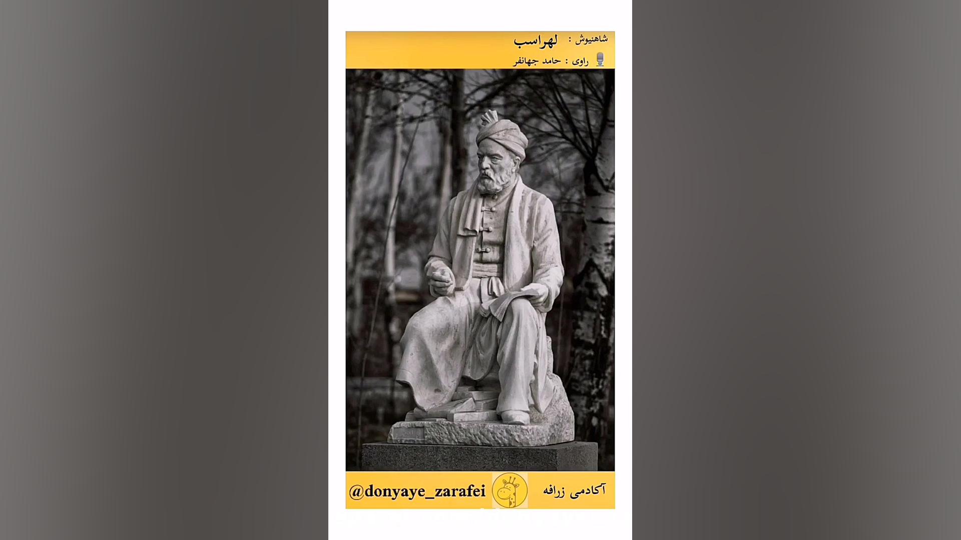 شاهنیوش : لهراسب  (قسمت ۱۲۳)