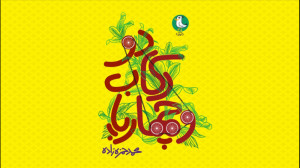 ویدیو موشن کتاب "دو رکاب...