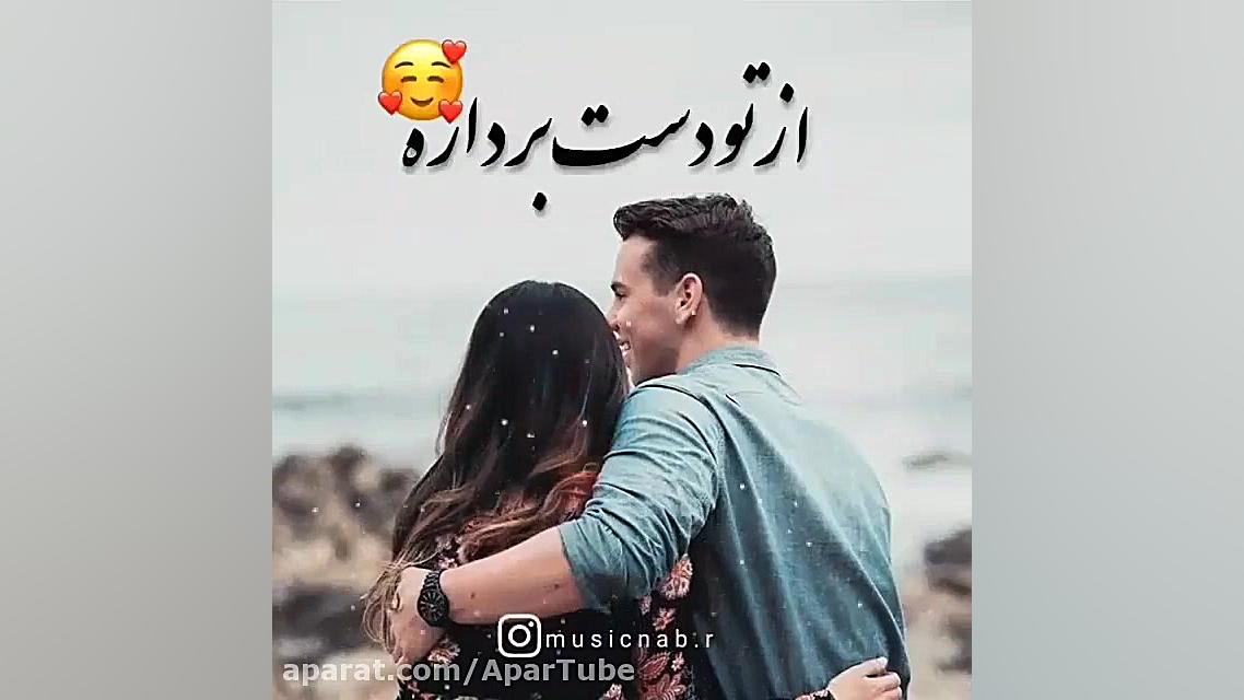 موزیک ویدیو عاشقونه طوری.چشات...