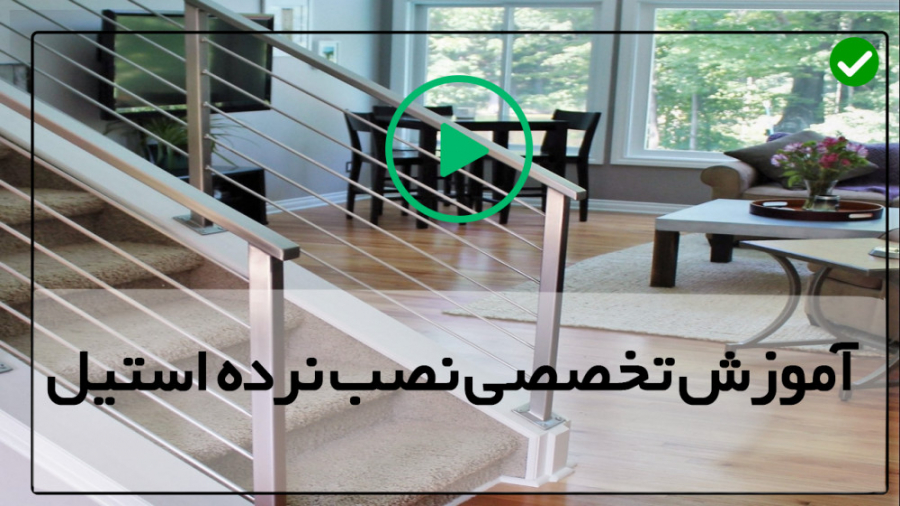 آموزش ساخت حفاظ  نصب حفاظ پله...