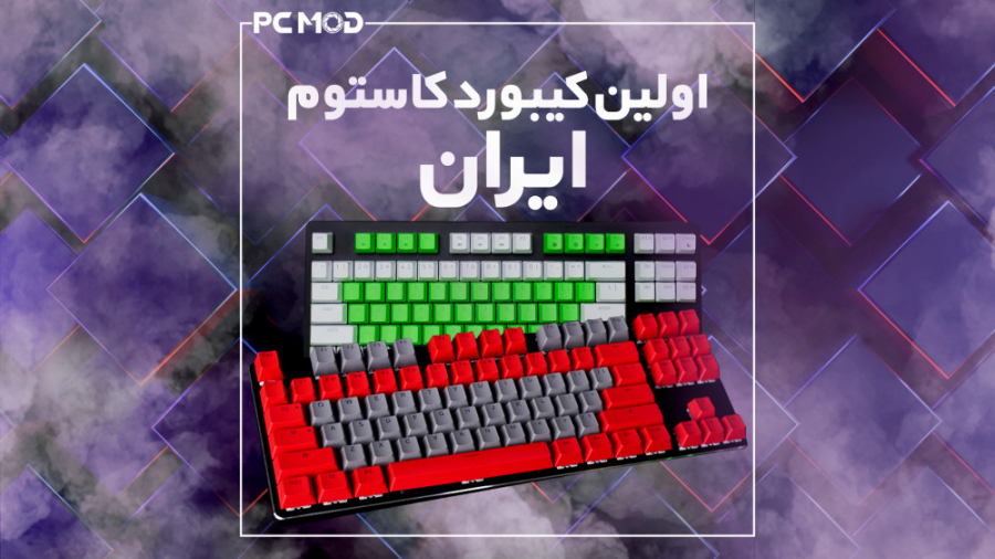 اولین کیبورد کاستوم ایران