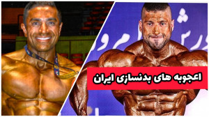 فیت ۲۶۶  تیم ملی پرورش اندام ا...