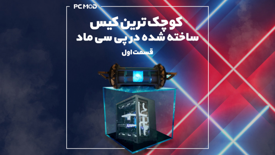 کوچکترین کیس ساخته شده در پی س...