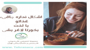 درسته چاقی، ولی با لذت بخور، ا...