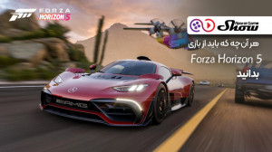هر آنچه که باید از بازی Forza...
