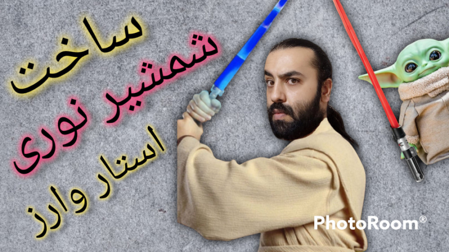 آموزش ساخت شمشیر نوری استار وا...
