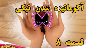 کلیپ ساختگی از آکوماتیزه شدن ت...