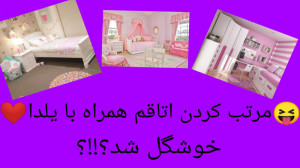 ولاگ تمیز کردن اتاقم همراه با...