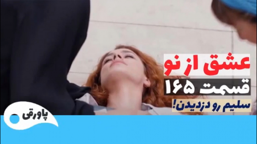 سریال عشق از نو قسمت ۱۶۵