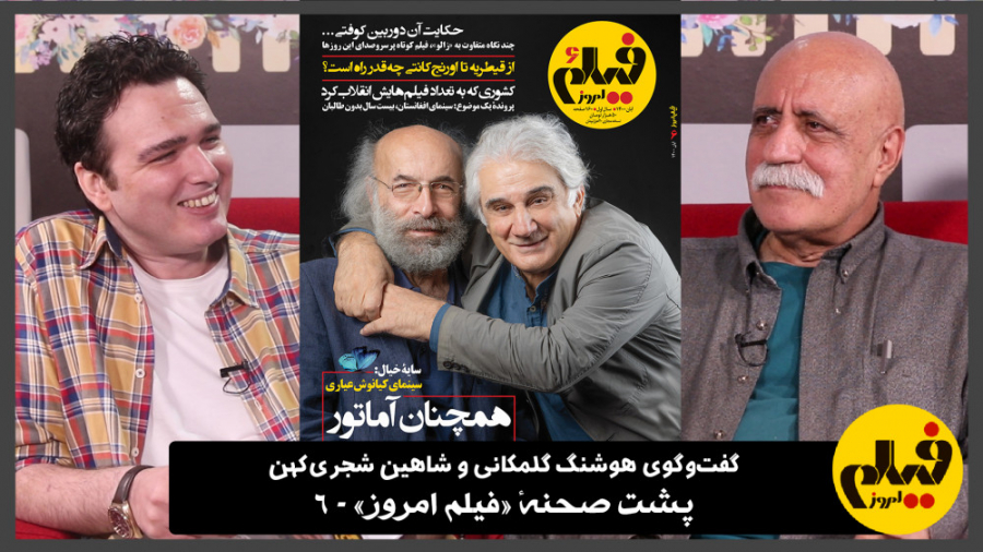 شماره ششم، کیانوش عیاری، سینما...