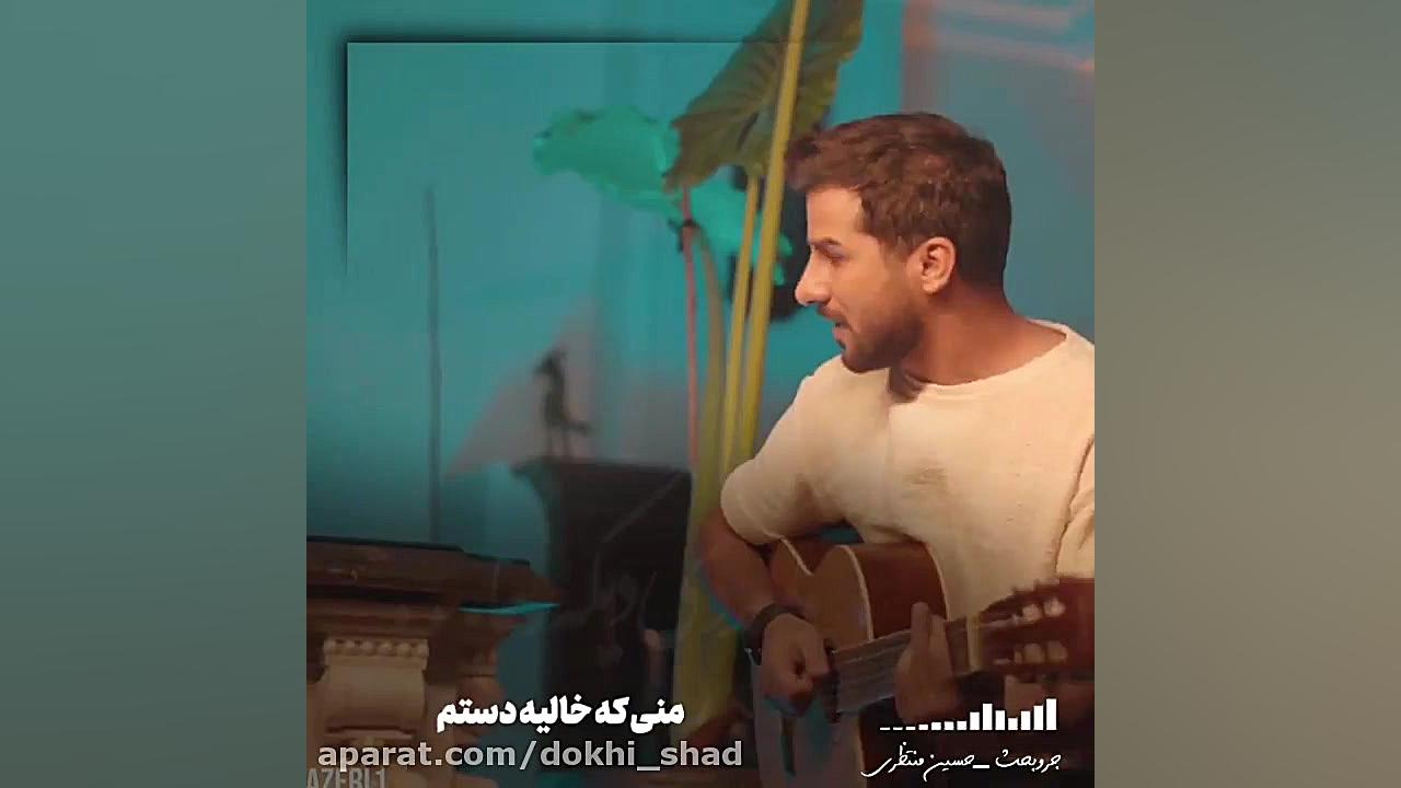 آهنگ قلب من شکسته حسین منتظری