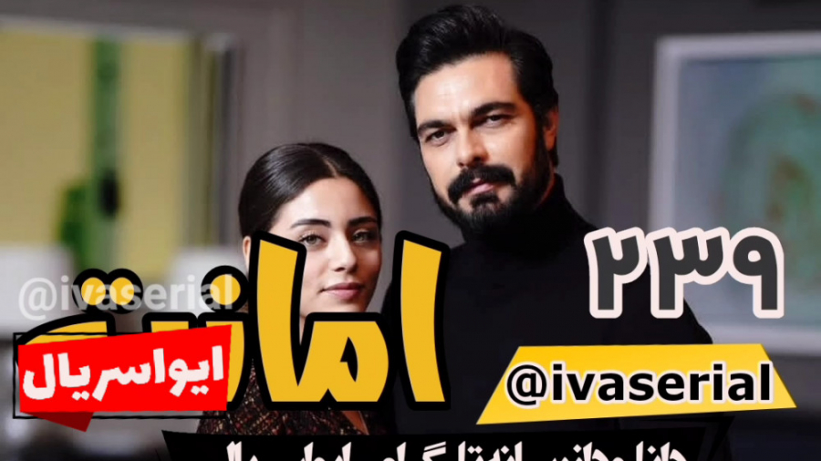 دانلود سریال امانت قسمت 239 زی...