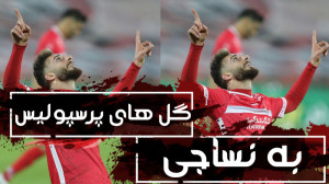 گل های پرسپولیس به نساجی
