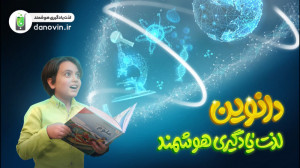دانوین لذت یادگیری هدشمند